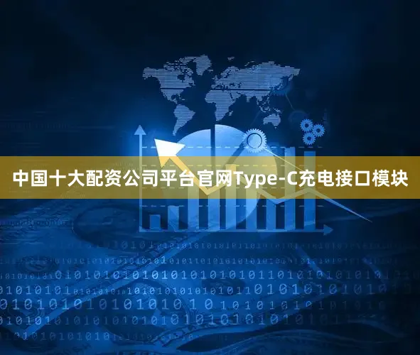 中国十大配资公司平台官网Type-C充电接口模块