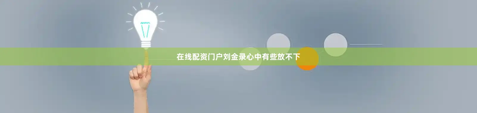 在线配资门户刘金录心中有些放不下