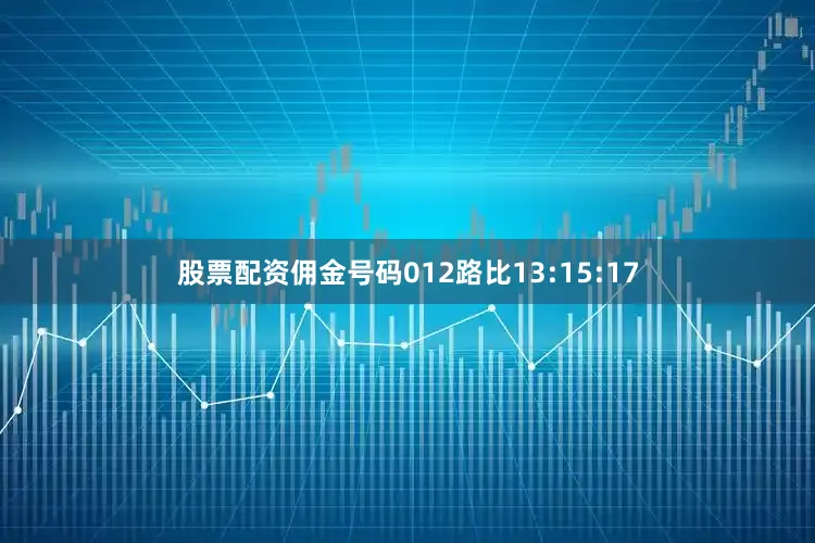 股票配资佣金号码012路比13:15:17