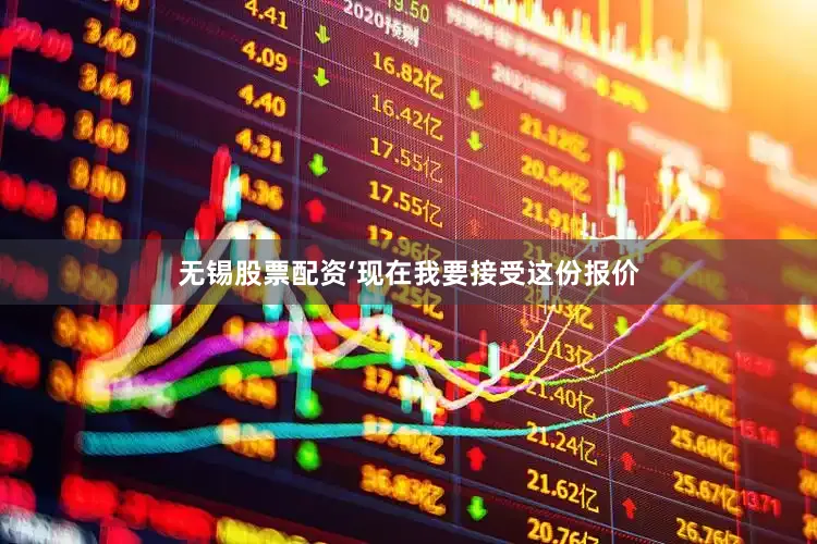 无锡股票配资‘现在我要接受这份报价