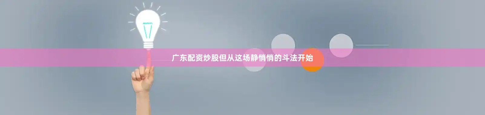 广东配资炒股但从这场静悄悄的斗法开始