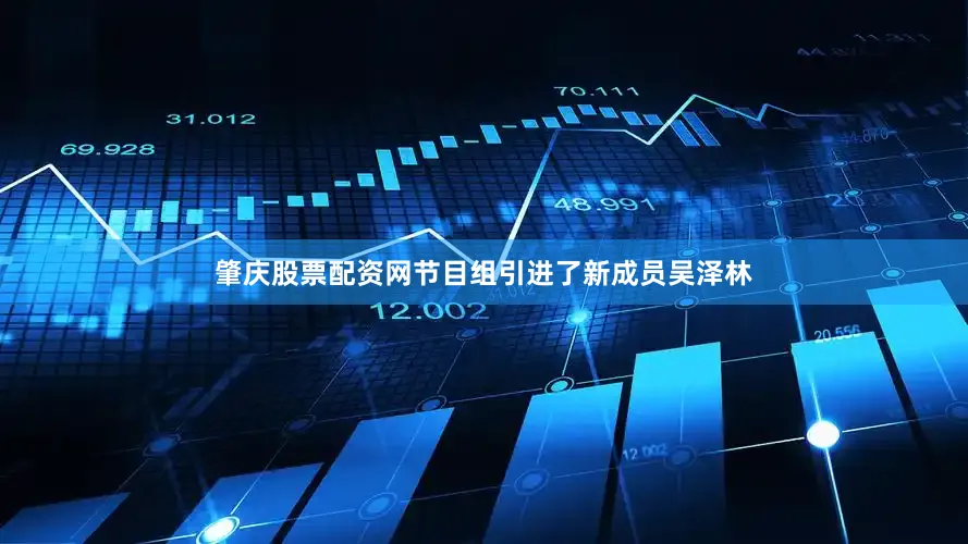 肇庆股票配资网节目组引进了新成员吴泽林