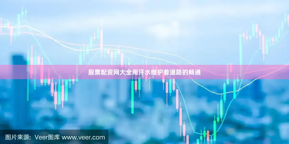 股票配资网大全用汗水维护着道路的畅通