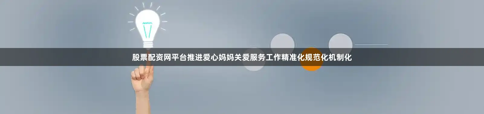 股票配资网平台推进爱心妈妈关爱服务工作精准化规范化机制化