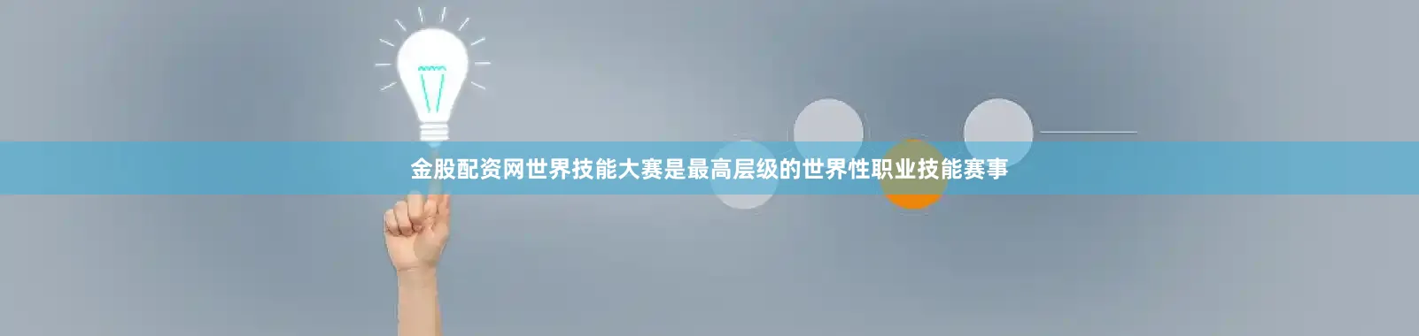 金股配资网　　世界技能大赛是最高层级的世界性职业技能赛事