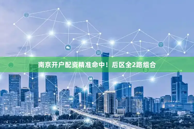 南京开户配资精准命中！后区全2路组合