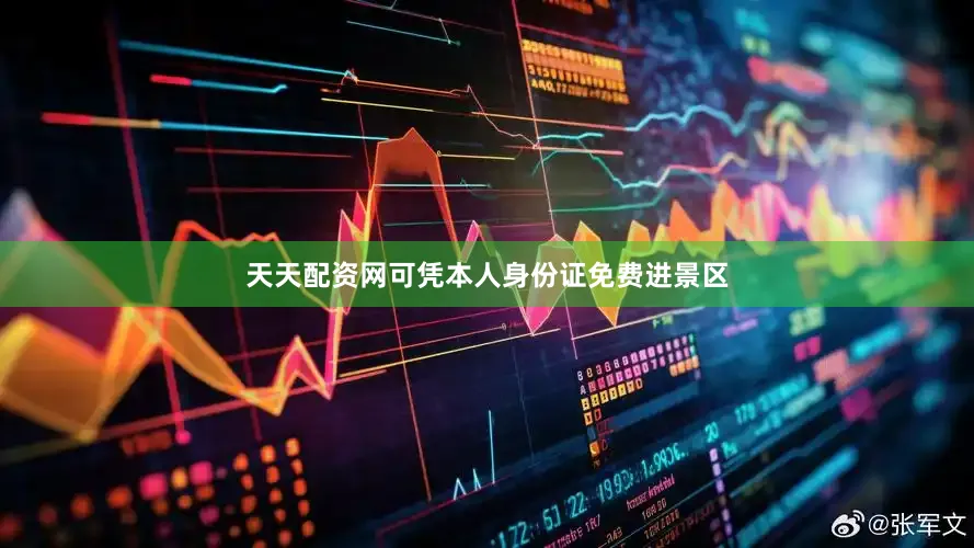 天天配资网可凭本人身份证免费进景区