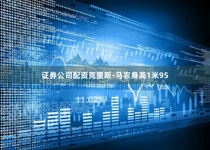 证券公司配资　　克里斯-马农身高1米95