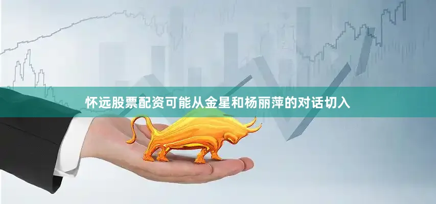 怀远股票配资可能从金星和杨丽萍的对话切入