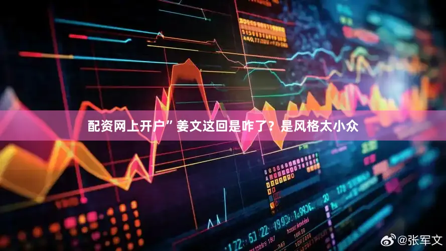 配资网上开户”姜文这回是咋了？是风格太小众