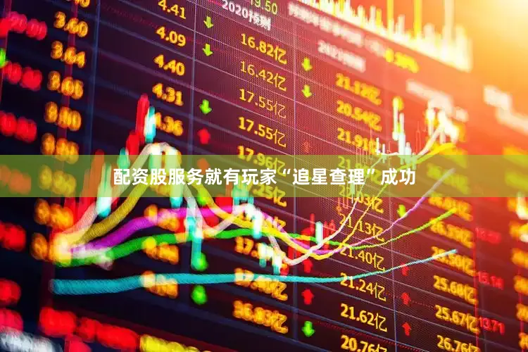 配资股服务就有玩家“追星查理”成功