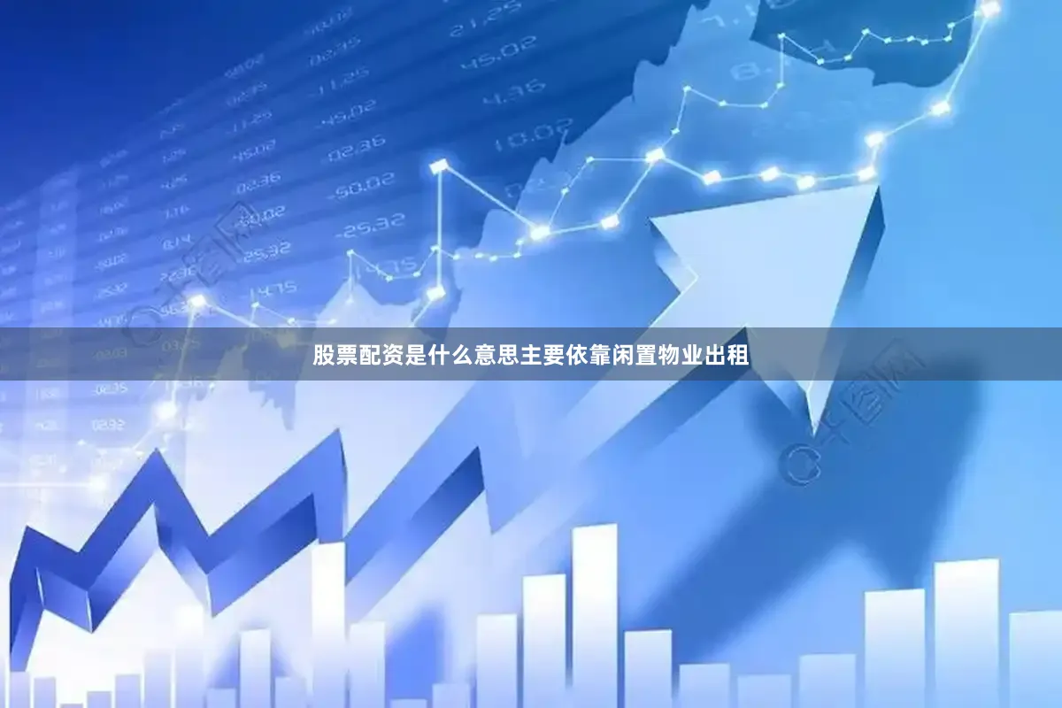 股票配资是什么意思主要依靠闲置物业出租