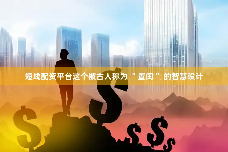 短线配资平台这个被古人称为 ＂置闰＂ 的智慧设计