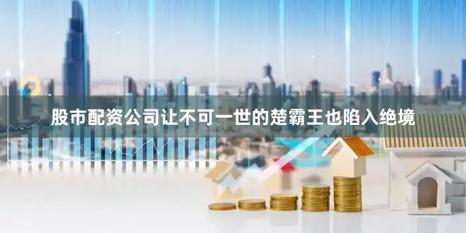 股市配资公司让不可一世的楚霸王也陷入绝境