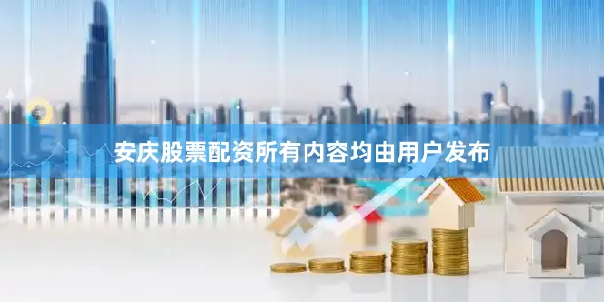 安庆股票配资所有内容均由用户发布