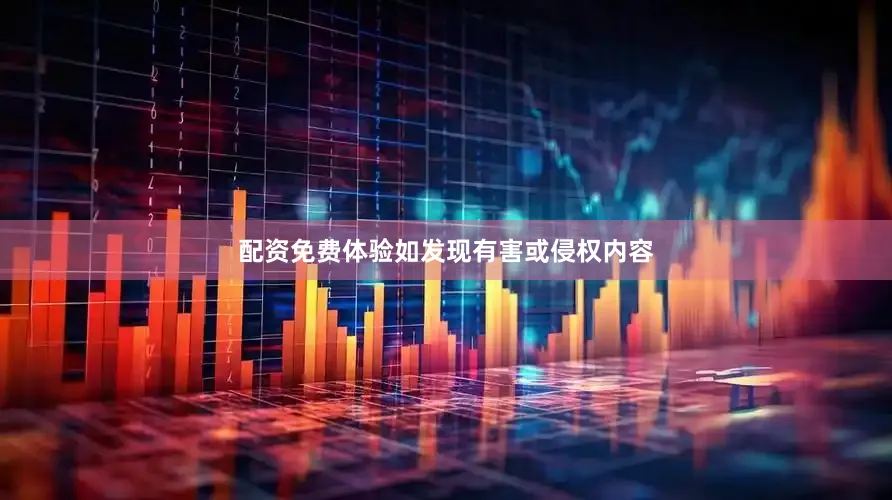 配资免费体验如发现有害或侵权内容